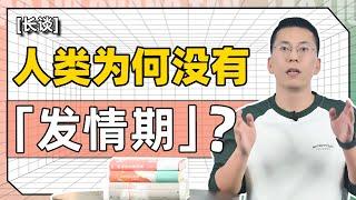 人类为什么没有固定的发情期？是不是说明人可以随时发情？