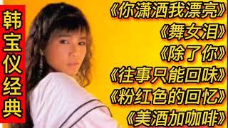 韩宝仪经典歌曲《你潇洒我漂亮》《舞女泪》除了你，往事只能回味