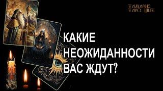 КАКИЕ НЕОЖИДАННОСТИ ВАС ЖДУТ ГАДАНИЕ ОНЛАЙН  РАСКЛАД ТАРО