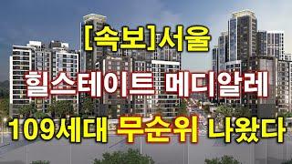 [속보] 힐스테이트 메디알레 무순위 청약 109세대 나왔다 + 서울아파트 + 서울부동산