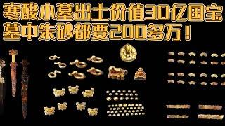 罕见血红朱砂墓 仅4.2平方米 却出土价值30亿珍宝 堪比秦国国君大墓！《探索·发现》金墓疑主——益门村的宝藏（上）丨 中华国宝