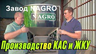 Завод NAGRO. Производство КАС и ЖКУ в  домашних условиях.