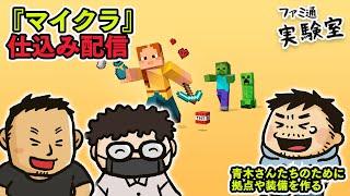 【マイクラ】青木瑠璃子ら（※）が使う装備や拠点などを作る【ファミラボ】