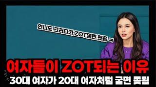 30대여자가 20대여자처럼 행동하면 ZOT됨 (Feat.와이퀸산부인과 김지연)