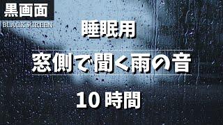 【ぐっすり眠れる】窓側で聞くやさしい雨音 10時間 【黒画面でまぶしくない｜睡眠用BGM】