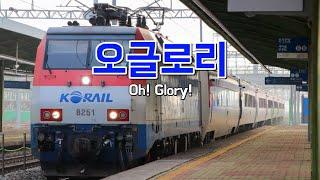 [M/V] 오글로리 코레일 노래 (Oh! Glory korea)