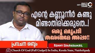 JAN 31, 2025 | എന്റെ കണ്ണുനീര്‍ കണ്ടു മിണ്ടാതിരിക്കരുതെ, ഒരു മറുപടി തരണമേ അപ്പാ!! # Morning Message