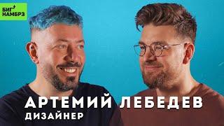 АРТЕМИЙ ЛЕБЕДЕВ | Впервые о разводе