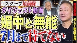 【ダイジェストSP】誰が媚中？国民はどうしたらいい？これを見れば今の日本で起きている事が丸わかり！！【スクープ最前線】加賀孝英×井川意高