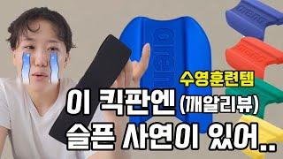 수영 발차기 연습을 위한 킥판과 풀부이 추천