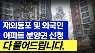 재외동포(f4비자) 및 외국인 신규아파트 분양 신청
