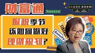 【理财技巧】| 报税季节该如何做好理财规划？