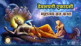 देवशयनी एकादशी व्रत कथा || Devshayani Ekadashi Vrat katha || Ashram Sandhya #ekadashi