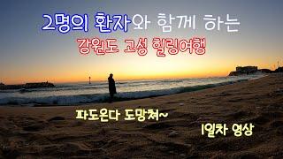 2명의 환자와 함께 하는 힐링여행/강원도 고성 3박4일/설연휴 가족여행