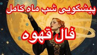 فال قهوه و پیشگویی شب ماه کامل