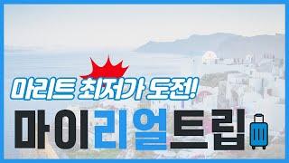 [마이리얼트립] 해외 여행 최저가 항공 티켓 구매 꿀팁 생활 정보!