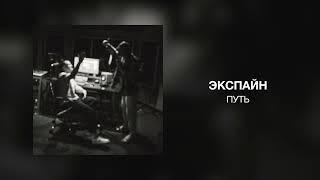 Экспайн - Путь