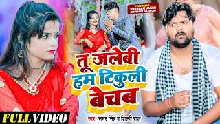 Video - तू जलेबी हम टिकुली बेचब - Samar Singh, Shilpi Raj - Shubham , Khushbu  - Mela Special Song