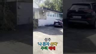 [성주주택매매] 벽진면 운정리 ‘나 혼자 산다‘ 주택 매매 (자세한 사항은 댓글 참고)