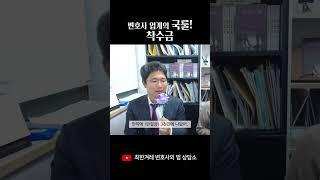변호사 업계의 국룰! 착수금 #shorts #변호사 #변호사상담 #변호사선택기준 #변호사선임 #변호사선임비용 #착수금 #변호사착수금 #최한겨레