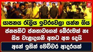 යාපනය රැලිය ඉවරවෙලා යන්න ගිය ජනපතිට ජනතාවගෙන් බේරුමක් නෑ. සිප වැළඳගනී අතට අත දෙයි. මෙච්චර ආදරයක්