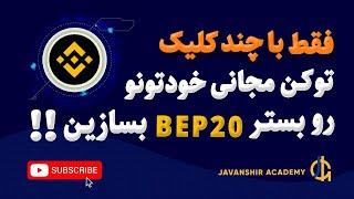 چطوری توکن مجانی Bep20 بسازیم ؟ @javanshiracademy