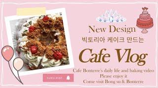 Cafe vlog | 새로운 디자인으로 다시 태어난 빅토리아 케이크! 우당탕탕 1호점 카페 봉슈 적응기  | 디저트카페 | 카페브이로그 | 부천카페| 음료제조 | CAFE ASMR