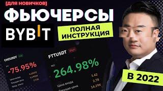 BYBIT ФЬЮЧЕРСЫ с нуля, как торговать новичкам?