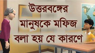 উত্তরবঙ্গের মানুষকে মফিজ বলা হয় যে কারণে ।। Funny video || Channel M