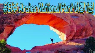 유타주Arches National Park 여행1편(Traveling to Arches National Park, Utah)