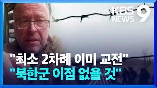 “쿠르스크는 독특한 전장…북한군 이점 없을 것” [9시 뉴스] / KBS  2024.11.02.