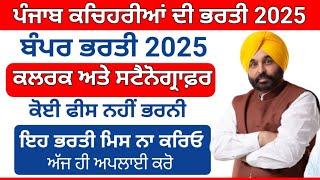 ਕਚਿਹਰੀਆਂ ਦੀ ਭਰਤੀ Clerk and Stenographer Vacancy 2025 Punjab Govt Jobs 2025 Punjab government jobs