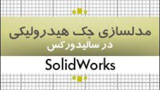 بسته آموزش سالیدورکس|مدلسازی جک هیدرولیکی|کدافزار