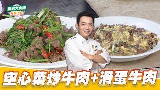 空心菜炒牛肉+滑蛋牛肉｜好菜上桌 吳秉承｜型男大主廚