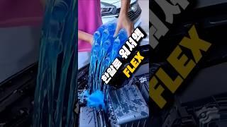 워셔액 FLEX 하는방법