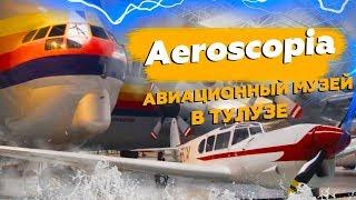 Aeroscopia.Авиационный музей в Тулузе | Aeroscopia.Aviation Museum in Toulouse