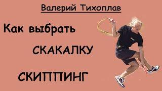 Как выбрать скакалку для скиппинга, рекомендации от Валирия Тихоплава -  чемпиона России по прыжкам