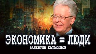 Лечить надо людей, а только потом экономику | Валентин Катасонов