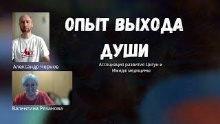 Опыт выхода души. Валентина Рязанова. Александр Чернов. Интервью.