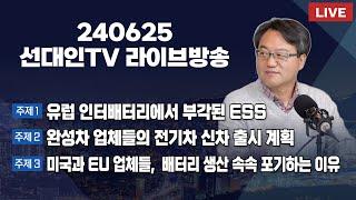 유럽 인터배터리에서 부각된 ESS + 완성차업체들의 전기차신차 출시 계획 + 미국과 EU 업체들,  배터리 생산 속속 포기하는 이유 #2차전지 #선대인 #240625