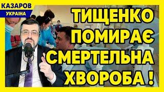 Тищенко помирає! Смертельна хвороба! Час відповідати. Коля-котлета сяде на 5 років. Суд / Казаров