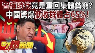 Is the "Xi Power Era" a return to collective poverty?