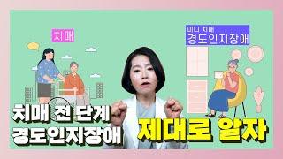 미니 치매, 경도인지장애 제대로 알자! - 이은아의 치매를 부탁해