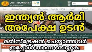  ഇന്ത്യൻ ആർമി അപേക്ഷ ഉടൻ... | രജിസ്ട്രേഷൻ ചെയ്യാത്തവർ ഇപ്പോൾ തന്നെ ചെയ്യുക | Army Registration