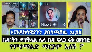 ማርያም አማልዳ ነበረ ?  daniel yilma l Elshaddai tube |  ተናገር እውነቱን  | ኤል ቃል tube | faithline |ኦርቶዶክስ ተዋሕዶ