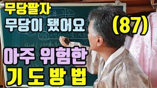 가장 위험한 기도방법 (효과가 없는 나쁜 기도방법) 절대로 따라하면 안 되는 기도방법 (쓰레기 선생들)