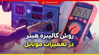 روش کالیبره هیتر در تعمیرات موبایل