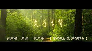 有声书    月关     夜天子    【 第0001集 至 第0037集 】