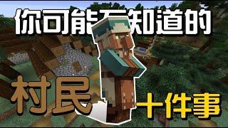 你可能不知道的村民10件事!!!【秋風麥塊生物學】