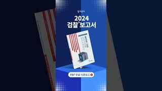 [무료배포] #검찰감시 끝판왕 #검찰개혁 필독서참여연대 #검찰보고서